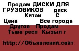Продам ДИСКИ ДЛЯ ГРУЗОВИКОВ     диск 9.00 R22.5 Китай IJI / СRW › Цена ­ 4 000 - Все города Другое » Продам   . Тыва респ.,Кызыл г.